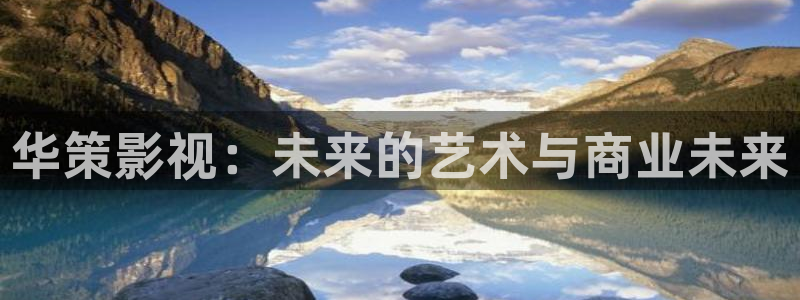 久久久久嫩草影院：华策影视：未来的艺术与商业未来