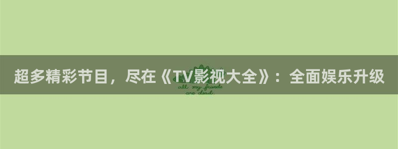 嫩草影院在线观看亚洲精品：超多精彩节目，尽在《TV影视大全》：全面娱乐升级