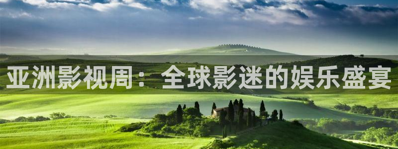 嫩草影院久久久久入口：亚洲影视周：全球影迷的娱乐盛宴