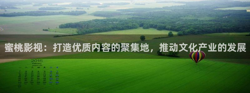 嫩草私人影视：蜜桃影视：打造优质内容的聚集地，推动文化产业的发展