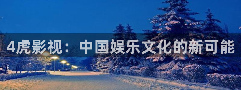 懂你的影院嫩草影院：4虎影视：中国娱乐文化的新可能